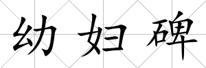 幼婦碑