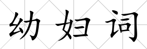 幼婦詞