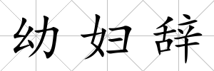 幼婦辭