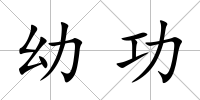幼功