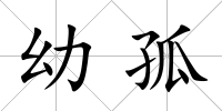 幼孤