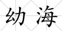幼海