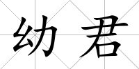 幼君