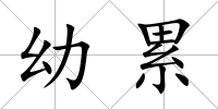 幼累