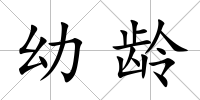 幼齡
