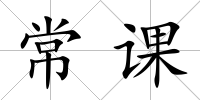 常課
