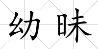 幼昧