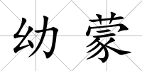 幼蒙