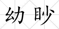 幼眇