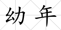 幼年