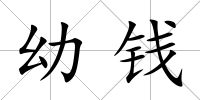 幼錢