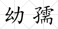幼孺