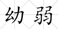 幼弱