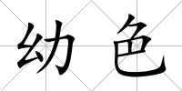 幼色