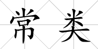 常類