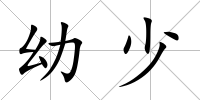 幼少