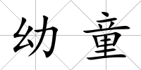 幼童