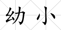 幼小