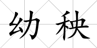 幼秧