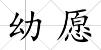 幼愿