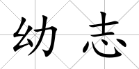 幼志