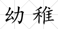 幼稚