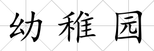幼稚園