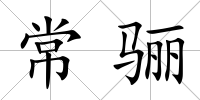 常驪