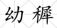 幼穉