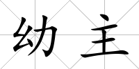 幼主