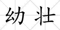 幼壯
