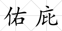 佑庇