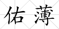 佑薄