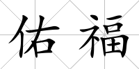佑福