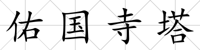 佑國寺塔