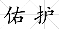 佑護