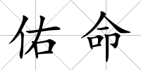佑命
