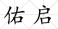 佑啟