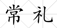 常禮