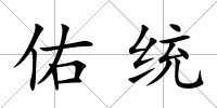 佑統