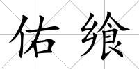 佑饗