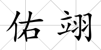 佑翊