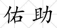 佑助
