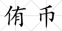 侑幣