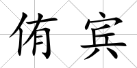 侑賓