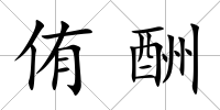 侑酬