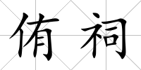 侑祠
