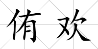 侑歡