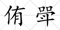侑斝