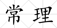 常理